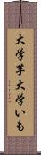 大学芋 Scroll