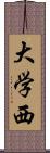 大学西 Scroll