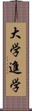 大学進学 Scroll