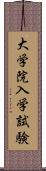 大学院入学試験 Scroll