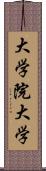 大学院大学 Scroll