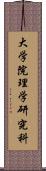 大学院理学研究科 Scroll