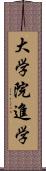 大学院進学 Scroll
