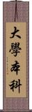 大學本科 Scroll