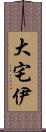 大宅伊 Scroll