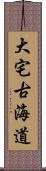 大宅古海道 Scroll