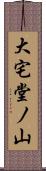 大宅堂ノ山 Scroll