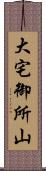 大宅御所山 Scroll