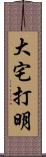 大宅打明 Scroll