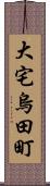 大宅烏田町 Scroll