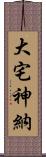 大宅神納 Scroll