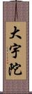 大宇陀 Scroll