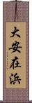 大安在浜 Scroll