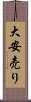 大安売り Scroll