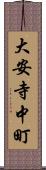 大安寺中町 Scroll