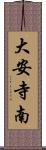 大安寺南 Scroll