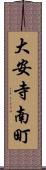 大安寺南町 Scroll