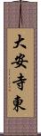 大安寺東 Scroll