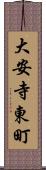 大安寺東町 Scroll