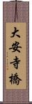 大安寺橋 Scroll