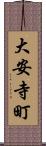 大安寺町 Scroll
