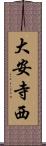 大安寺西 Scroll