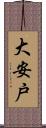 大安戸 Scroll