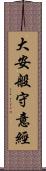 大安般守意經 Scroll