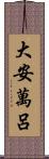 大安萬呂 Scroll