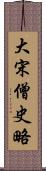 大宋僧史略 Scroll