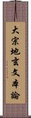 大宗地玄文本論 Scroll