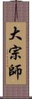 大宗師 Scroll