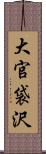 大官袋沢 Scroll