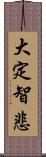 大定智悲 Scroll