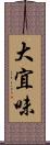 大宜味 Scroll