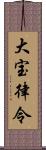 大宝律令 Scroll