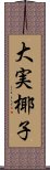 大実椰子 Scroll