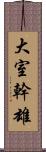 大室幹雄 Scroll