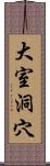 大室洞穴 Scroll