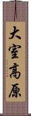 大室高原 Scroll