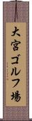 大宮ゴルフ場 Scroll