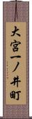 大宮一ノ井町 Scroll