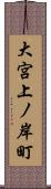 大宮上ノ岸町 Scroll