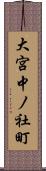 大宮中ノ社町 Scroll