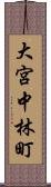 大宮中林町 Scroll