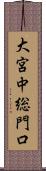 大宮中総門口 Scroll