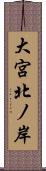 大宮北ノ岸 Scroll