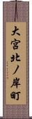 大宮北ノ岸町 Scroll