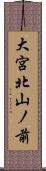 大宮北山ノ前 Scroll