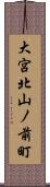 大宮北山ノ前町 Scroll